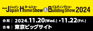 Japan Home Show & Building Show2024