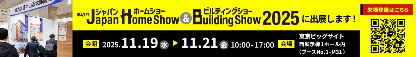 Japan Home Show & Building Show2025に出展します!会期:2025年11月19日(水)〜21日(金)東京ビッグサイト西展示棟1ホール内(ブースNo.1-M31)