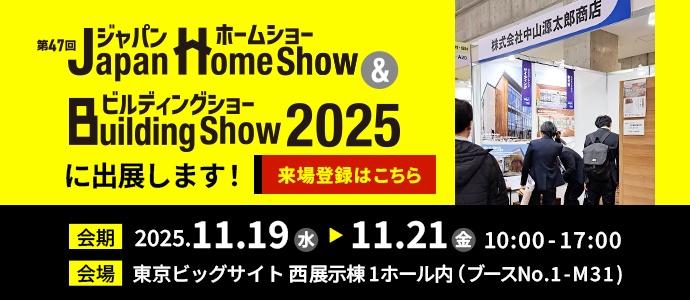 Japan Home Show & Building Show2025に出展します!会期:2025年11月19日(水)〜21日(金)東京ビッグサイト西展示棟1ホール内(ブースNo.1-M31)